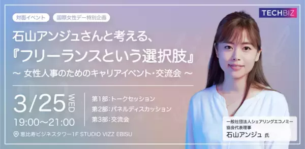 【国際女性デー特別企画】『石山アンジュさんと考える、フリーランスという選択肢』女性人事のためのキャリアイベント・交流会 2026年3月25日(水)19:00 STUDIO VIZZ EBISUにて開催