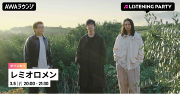 活動再開 &『SINGLES BEST＋』 リリース記念！限定ボイスもオンエアするレミオロメン特集イベントをAWAラウンジで開催！