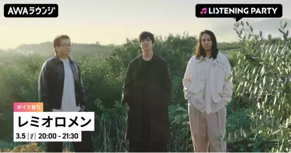 活動再開 &『SINGLES BEST＋』 リリース記念！限定ボイスもオンエアするレミオロメン特集イベントをAWAラウンジで開催！
