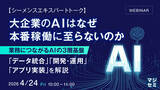 「『【シーメンスエキスパートトーク】大企業のAIはなぜ本番稼働に至らないのか』というテーマのウェビナーを開催」の画像1