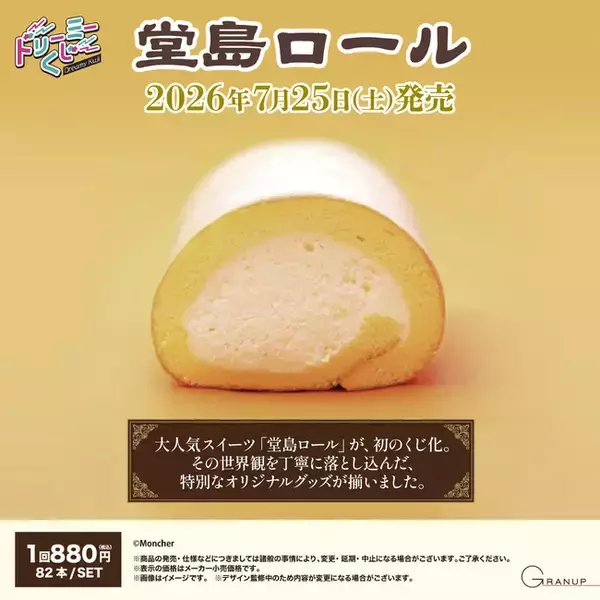 大人気スイーツ「堂島ロール」 初の店頭くじになって登場！