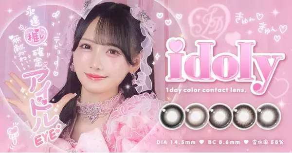 「≠ME鈴木瞳美さんイメモカラコン『idoly(アイドリー)』がドン・キホーテで導入決定(ハート)」の画像