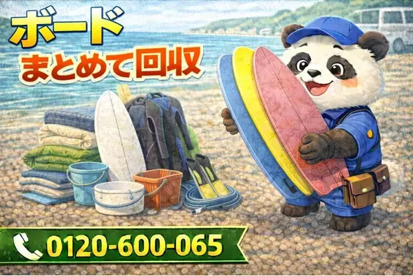 【茅ヶ崎市限定】4月は"サーフやめた人の残置物"回収キャンペーン｜ボード・ウェットスーツ対応｜不用品回収のまるっと本舗