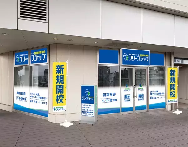 埼玉県狭山市に個別指導学院フリーステップ「狭山市駅前」教室が新規開校！