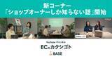 「「BASE」公式YouTubeチャンネル「ECのカクシゴト」が開設1周年を機に、ネットショップ運営の”リアル”に迫る新コーナー「ショップオーナーしか知らない話」を開始！」の画像1