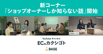 「BASE」公式YouTubeチャンネル「ECのカクシゴト」が開設1周年を機に、ネットショップ運営の”リアル”に迫る新コーナー「ショップオーナーしか知らない話」を開始！