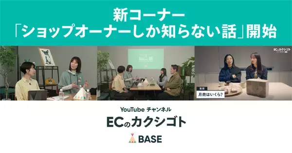 「BASE」公式YouTubeチャンネル「ECのカクシゴト」が開設1周年を機に、ネットショップ運営の”リアル”に迫る新コーナー「ショップオーナーしか知らない話」を開始！