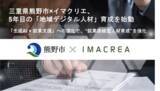 「三重県熊野市×イマクリエ、5年目の「地域デジタル人材」育成を始動」の画像1