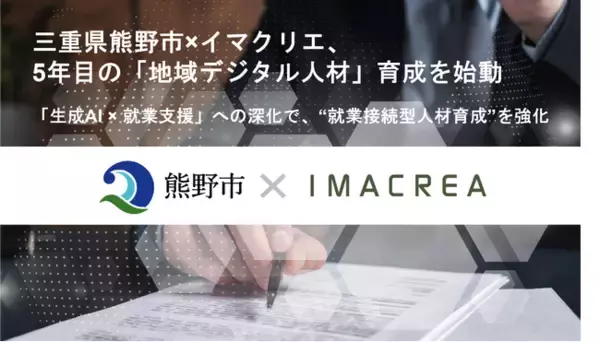 三重県熊野市×イマクリエ、5年目の「地域デジタル人材」育成を始動