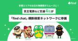 「多摩エリアのお忘れ物捜索がスムーズに！ 京王電鉄など交通4社が「find chat」横断検索ネットワークに参画」の画像1