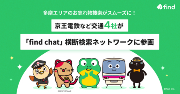 多摩エリアのお忘れ物捜索がスムーズに！ 京王電鉄など交通4社が「find chat」横断検索ネットワークに参画