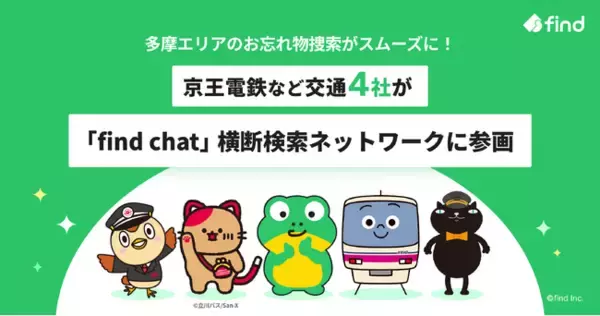 多摩エリアのお忘れ物捜索がスムーズに！ 京王電鉄など交通4社が「find chat」横断検索ネットワークに参画