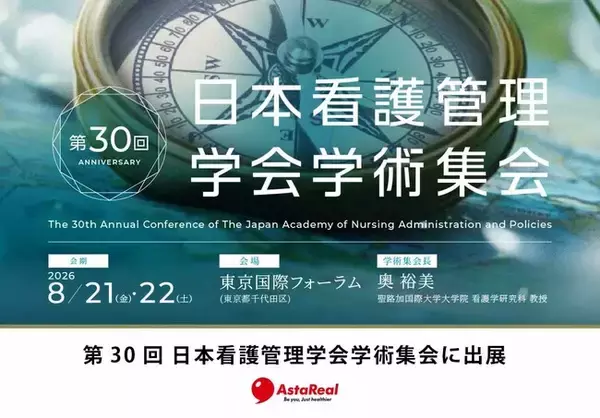 【学会出展】健康とウェルネスの新たな選択肢を発信ーーアスタキサンチンのパイオニア「アスタリール株式会社」が第30回日本看護管理学会学術集会に出展！
