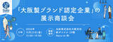 「大阪製ブランドが丸紅株式会社と連携した新たな試み！「大阪製ブランド認定企業」の展示商談会を開催」の画像1