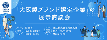 大阪製ブランドが丸紅株式会社と連携した新たな試み！「大阪製ブランド認定企業」の展示商談会を開催