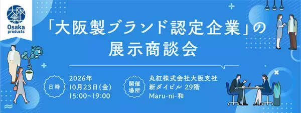 大阪製ブランドが丸紅株式会社と連携した新たな試み！「大阪製ブランド認定企業」の展示商談会を開催