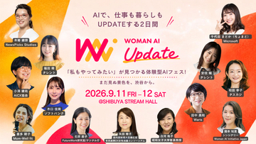 『WOMAN AI UPDATE 2026』登壇者・セッションを発表　9月11日（金）・12日（土）渋谷ストリームホールにて開催