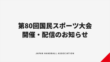 【ハンドボール】第80回国民スポーツ大会 開催・配信のお知らせ