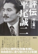 「ミスター・ラグビー」平尾誠二が53歳で天国に旅立って10年。2026年10月8日に決定版『評伝　平尾誠二』を刊行