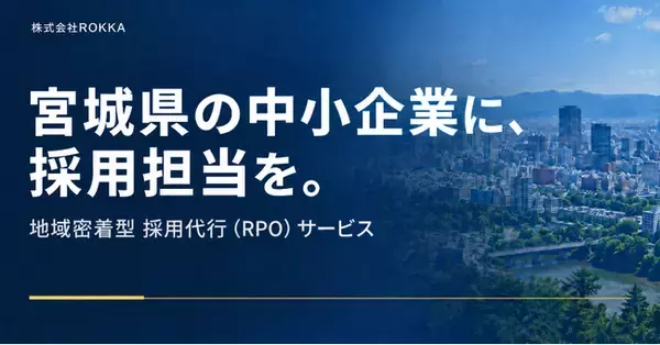 宮城県の中小企業に「採用担当」を。求人改善から応募者対応まで担う地域密着型の採用代行サービスを展開