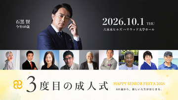 今年60歳の俳優・石黒賢、人生後半の夢に挑む9名が登壇。10月1日「3度目の成人式」を六本木ヒルズで初開催