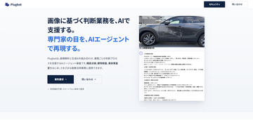 専門家の目をAIエージェントで再現。画像解析AIエージェント基盤「Plugbot」、10月6日より導入検証プログラムを受付開始