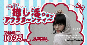 オフラインSNS NewMatchの「Club」、クリエイターとの共同企画第3弾を開催。小山モモと楽しむ「推し活アフタヌーンティー」を10月25日（日）に表参道で実施