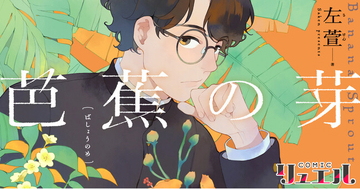 第18回日本国際漫画賞 優秀賞受賞！ 台湾漫画界の実力派・左萱（サケン）が描く話題作『芭蕉の芽』、日本語版がついに登場。