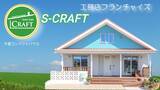 「新たな住宅カテゴリー「平家コンパクトハウス」を提案する「S-CRAFT」のフランチャイズ戦略とSNSでの拡大戦略とは」の画像1