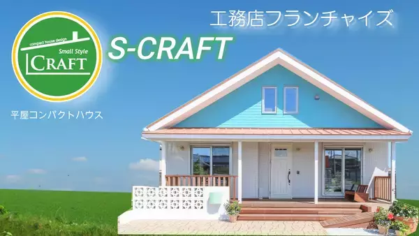 新たな住宅カテゴリー「平家コンパクトハウス」を提案する「S-CRAFT」のフランチャイズ戦略とSNSでの拡大戦略とは