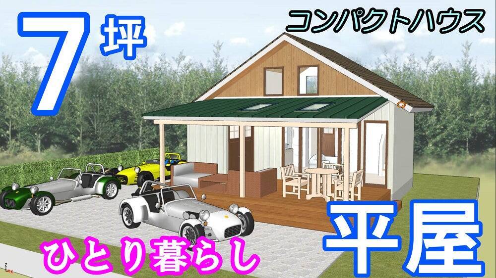 新たな住宅カテゴリー「平家コンパクトハウス」を提案する「S-CRAFT」のフランチャイズ戦略とSNSでの拡大戦略とは