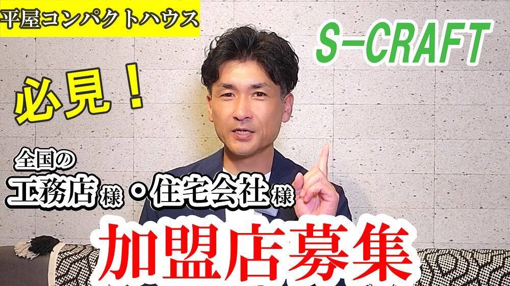 新たな住宅カテゴリー「平家コンパクトハウス」を提案する「S-CRAFT」のフランチャイズ戦略とSNSでの拡大戦略とは