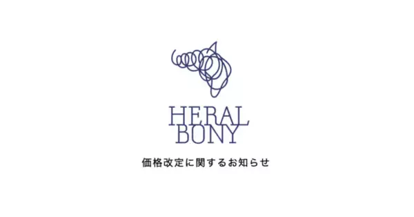 「HERALBONY」、一部商品の価格改定に関するお知らせ