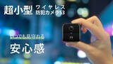「最大75日使用！小さなボディで高機能！次世代ワイヤレスミニ防犯カメラS3」の画像1