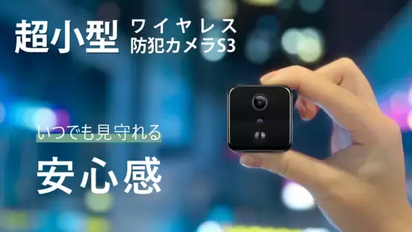最大75日使用！小さなボディで高機能！次世代ワイヤレスミニ防犯カメラS3