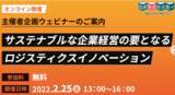 「【無料ウェビナー開催】経営層必見！サステナブルな企業経営における物流・ロジスティクス改革」の画像1