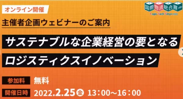 【無料ウェビナー開催】経営層必見！サステナブルな企業経営における物流・ロジスティクス改革