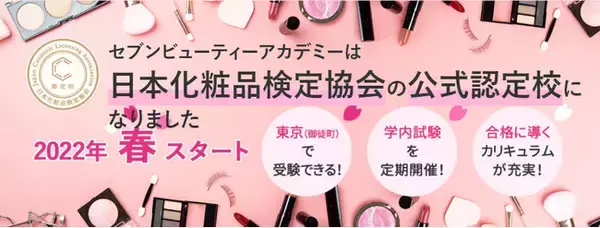 セブンビューティーアカデミーが「日本化粧品検定協会」の公式認定校に！
