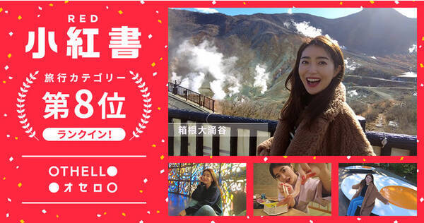 Red旅行カテゴリー第8位にランクイン オセロ 旧vstar Japan が中国進出支援を手掛けるインスタグラマー 大口智恵美 が中国に向けて箱根の魅力を発信 22年3月10日 エキサイトニュース Red旅行カテゴリー第8位にランクイン オセロ 旧vstar Japan が中国進出支援を手掛けるインスタグラマー 大口智恵美 が中国に向けて箱根の魅力を発信 22年3月10日 エキサイトニュース