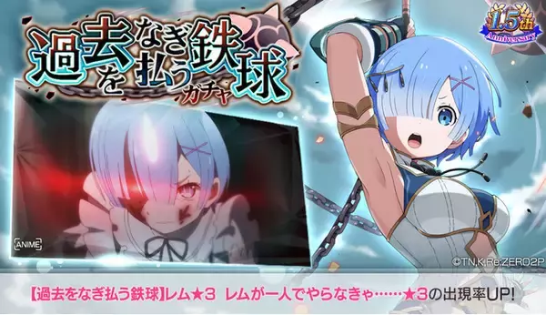 「「リゼロ」公式スマホゲーム『Re:ゼロから始める異世界生活Lost in Memories』「【過去をなぎ払う鉄球】レム★3」が登場するガチャを開催！」の画像