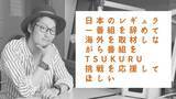 「メディアの新概念を生み出すべく世界へ挑戦！株式会社３STARSが、日本を飛び出し世界に挑戦するMEGURUを応援するプロジェクトをMakuake内で開始。」の画像1