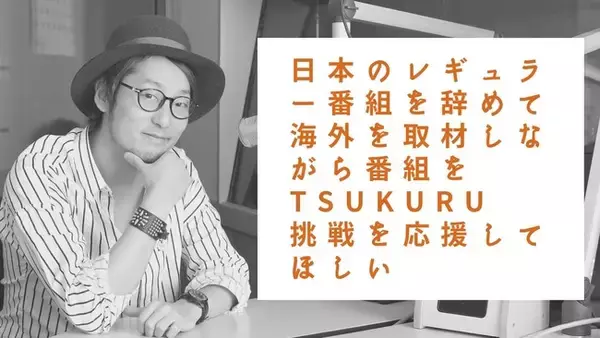 メディアの新概念を生み出すべく世界へ挑戦！株式会社３STARSが、日本を飛び出し世界に挑戦するMEGURUを応援するプロジェクトをMakuake内で開始。