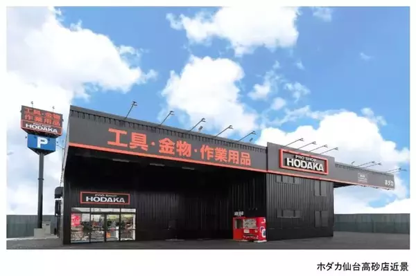 「ホダカ仙台高砂店」開店のお知らせ