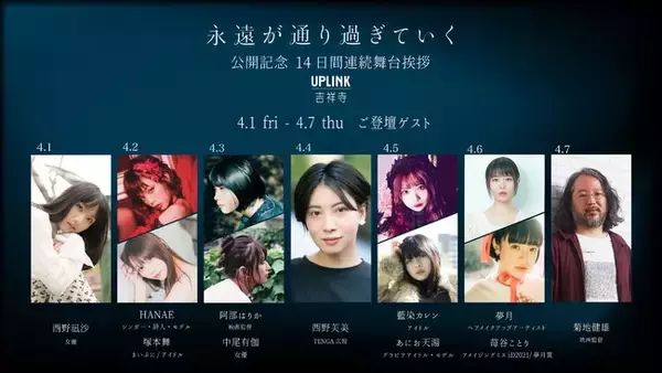 戸田真琴初監督作品、映画『永遠が通り過ぎていく』公開記念 14日間連続舞台挨拶 開催のお知らせ