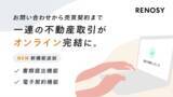 「RENOSYの不動産投資、お問い合わせから売買契約まで一連の不動産取引をオンラインで完結」の画像1