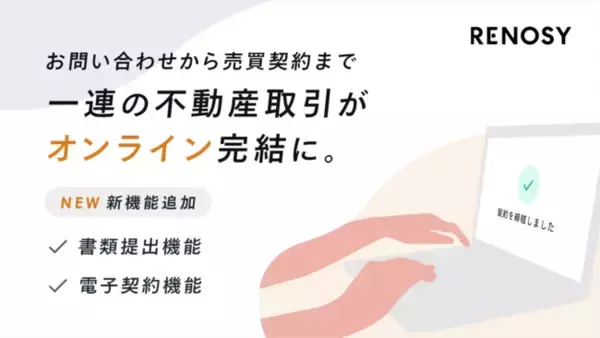 RENOSYの不動産投資、お問い合わせから売買契約まで一連の不動産取引をオンラインで完結