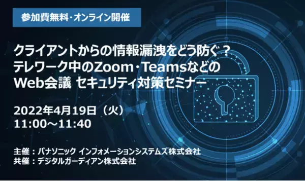 4/19（火）クライアントからの情報漏洩をどう防ぐ？テレワーク中のZoom・TeamsなどのWeb会議 セキュリティ対策セミナー【オンラインセミナー開催】