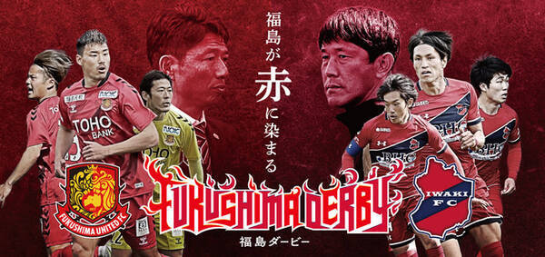 福島ユナイテッドfc いわきfc 福島ダービー ロゴデザイン決定のお知らせ 22年4月9日 エキサイトニュース