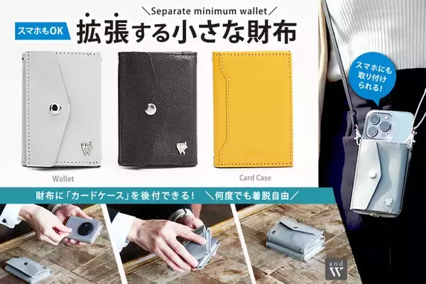 【スマホもOK】拡張する小さな財布「and W」separate（セパレート）が、GREEN FUNDINGで、先行販売予約中です。＼前モデルで1800人を超える支援獲得／