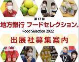 「リアル・オンラインでのハイブリッド商談会！第17回「地方銀行フードセレクション」の開催について」の画像1